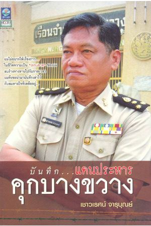 บันทึก...แดนประหาร คุกบางขวาง