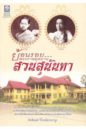 ย้อนรอย...พระราชอุทยานสวนสุนันทา