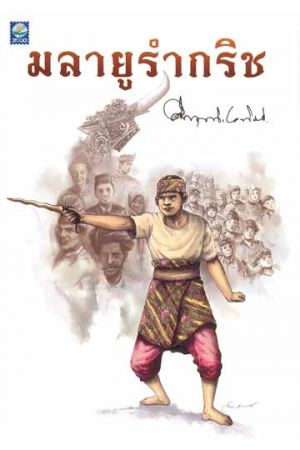 มลายูรำกริช