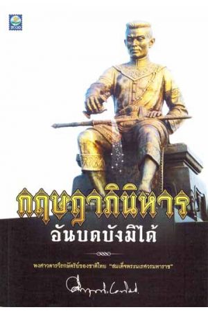 กฤษฎาภินิหาร อันบดบังมิได้