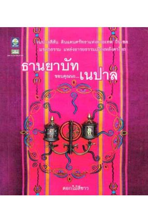 ธานยาบัท ขอบคุณนะ...เนปาล