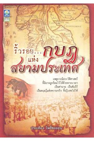 ริ้วรอย...กบฏแห่งสยามประเทศ