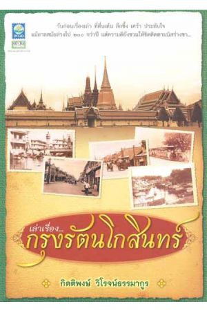 เล่าเรื่อง...กรุงรัตนโกสินทร์