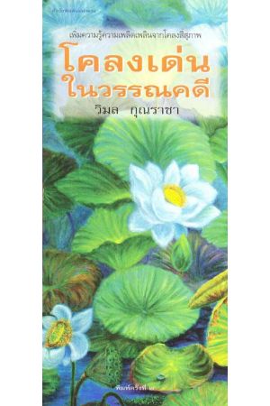 โคลงเด่นในวรรณคดี