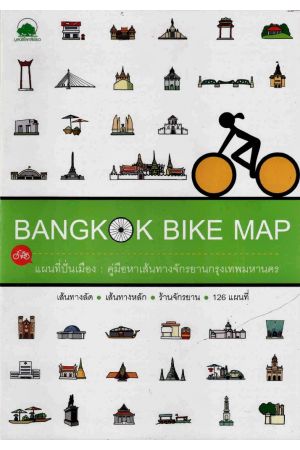 Bangkok Bike Map แผนที่บ้านเมือง : คู่มือเส้นทางจักรยานกรุงเทพมหานคร