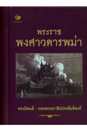 พระราชพงศาวดารพม่า (พิมพ์ครั้งที่ 2)