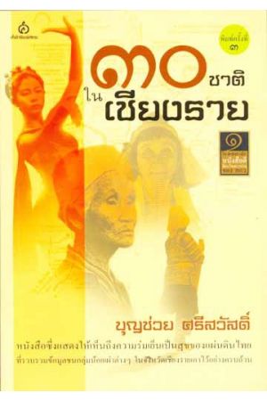 ๓๐ ชาติในเชียงราย (พิมพ์ครั้งที่ 3)