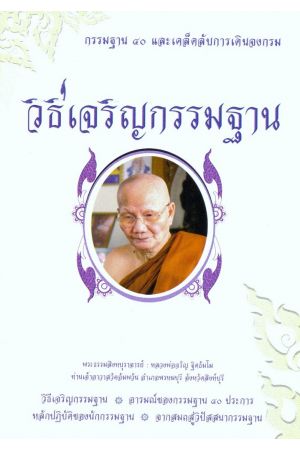 วิธีเจริญกรรมฐาน : กรรมฐาน ๔๐ และเคล็ดลับการเดินจงกรม