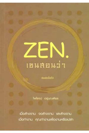 เซนสอนว่า