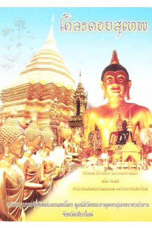 โคลงดอยสุเทพ