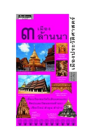 ชุดนำเที่ยวเมืองประวัติศาสตร์ ๓ เมืองล้านนา : เชียงใหม่ ลำพูน ลำปาง