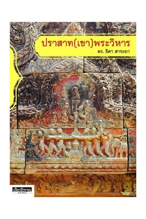 ปราสาท(เขา)พระวิหาร (พิมพ์ครั้งที่ 4)