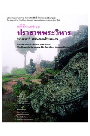 ศรีศิขเรศวร ปราสาทพระวิหาร (พิมพ์ครั้งที่ 4)