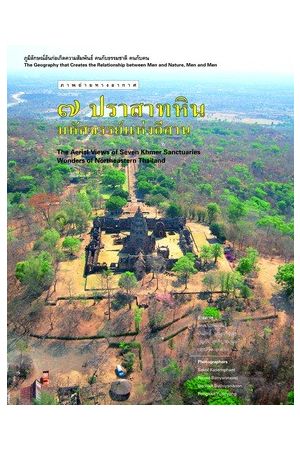 ภาพถ่ายทางอากาศ ๗ ปราสาทหิน มหัศจรรย์แห่งอีสาน (พิมพ์ครั้งที่ 4)