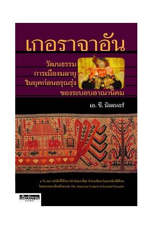 เกอราจาอัน วัฒนธรรม การเมืองมลายู ในยุคก่อนอรุณรุ่งของระบอบอาณานิคม