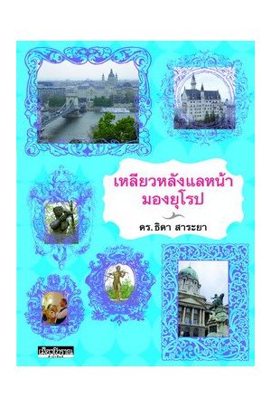 เหลียวหลังแลหน้ามองยุโรป