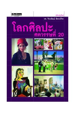โลกศิลปะศตวรรษที่ 20 (พิมพ์ครั้งที่ 2)