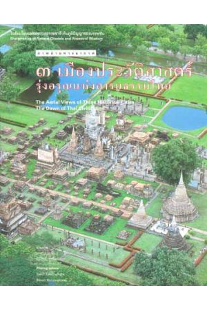 ภาพถ่ายทางอากาศ ๓ เมืองประวัติศาสตร์ รุ่งอรุณแห่งอารยธรรมไทย