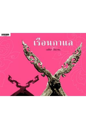 เรือนกาแล