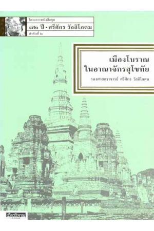 ชุด ๗๒ ปี ศรีศักร วัลลิโภดม : เมืองโบราณในอาณาจักรสุโขทัย (ลำดับที่ ๒)