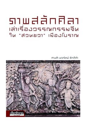 ภาพสลักศิลา เล่าเรื่องวรรณกรรมจีนใน "สวนขวา" เมืองโบราณ