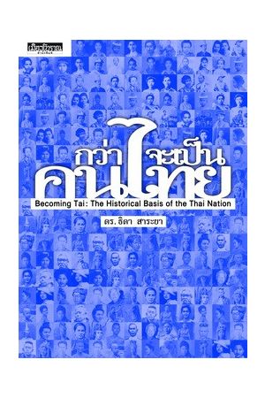 กว่าจะเป็นคนไทย Becoming Tai : The Historical Basis of the Thai Nation