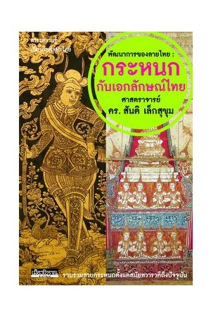 พัฒนาการของลายไทย : กระหนกกับเอกลักษณ์ไทย