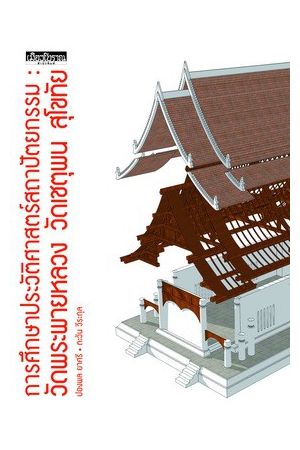 การศึกษาประวัติศาสตร์สถาปัตยกรรม : วัดพระพายหลวง วัดเชตุพน สุโขทัย