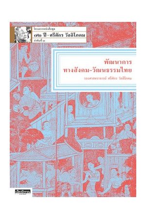 ชุด ๗๒ ปี ศรีศักร วัลลิโภดม : พัฒนาการทางสังคม-วัฒนธรรมไทย (ลำดับที่ ๓)