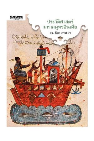 ประวัติศาสตร์มหาสมุทรอินเดีย