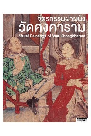 จิตรกรรมฝาผนังวัดคงคาราม