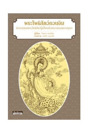 พระโพธิสัตว์กวนอิม ตำนานของพระโพธิสัตว์ผู้เปี่ยมด้วยความเมตตากรุณา