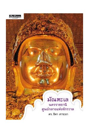 มัณฑะเล นครราชธานี ศูนย์กลางแห่งจักรวาล (พิมพ์ครั้งที่ 2)