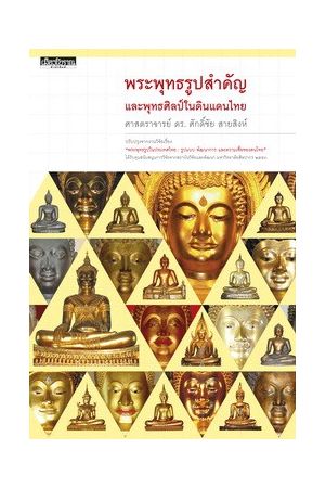 พระพุทธรูปสำคัญและพุทธศิลป์ในดินแดนไทย 