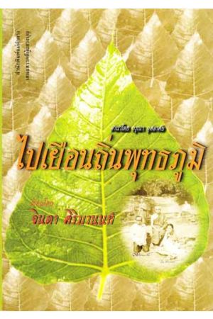 ไปเยือนถิ่นพุทธภูมิ