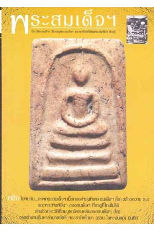 พระสมเด็จฯ ประวัติการสร้าง วิธีการดูพระสมเด็จฯ และทุกเรื่องที่เซียนพระสมเด็จฯ ต้องรู้