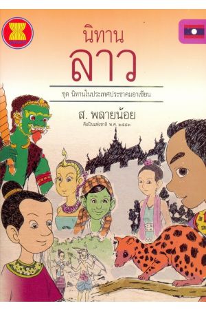 นิทานลาว : ชุดนิทานในประเทศประชาคมอาเซียน 