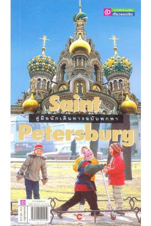 คู่มือนักเดินทางฉบับพกพา เซนต์ปีเตอร์สเบิร์ก