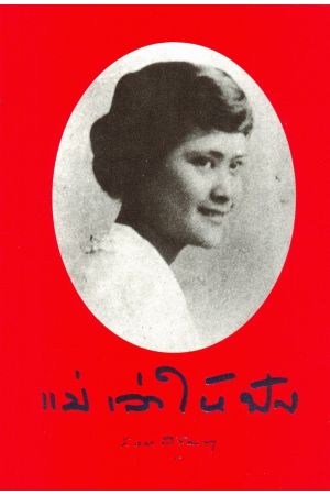 แม่เล่าให้ฟัง (พิมพ์ครั้งที่ 11)