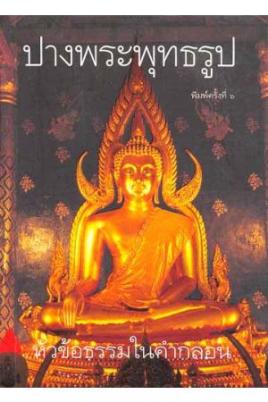 ปางพระพุทธรูป หัวข้อธรรมในคำกลอน (พิมพ์ครั้งที่ 6)