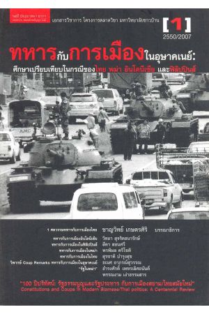 ทหารกับการเมืองในอุษาคเนย์: ศึกษาเปรียบเทียบในกรณีของไทย พม่า อินโดนีเซีย และฟิลิปปินส์