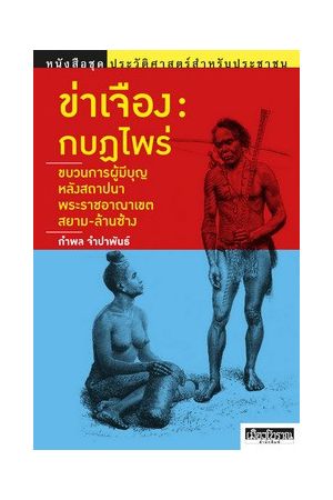 ข่าเจือง : กบฏไพร่-ขบวนการผู้มีบุญหลังสถาปนาพระราชอาณาเขตสยาม-ล้านช้าง