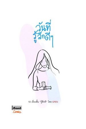 วันที่รู้สึกดีๆ