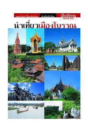 นำเที่ยวเมืองโบราณ (ฉบับนักเรียนใหม่) (ฉบับปรับปรุง)