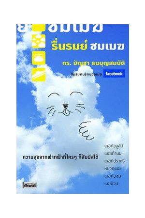 รื่นรมย์ ชมเมฆ