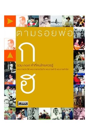 ตามรอยพ่อ ก-ฮ