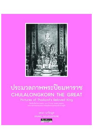 ประมวลภาพพระปิยมหาราช