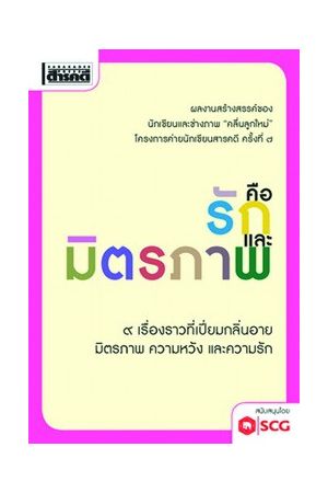 คือรักและมิตรภาพ