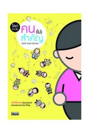 โลก(ไม่)ลืม คน(ไม่)สำคัญ