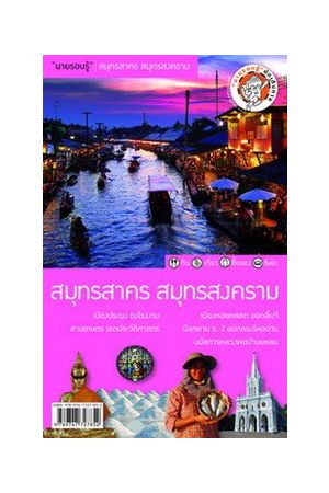 "นายรอบรู้" สมุทรสาคร สมุทรสงคราม (V.4)